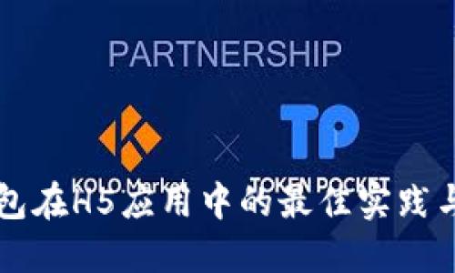 区块链钱包在H5应用中的最佳实践与实现方法