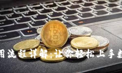 小狐钱包使用流程详解：让你轻松上手数字资产管理