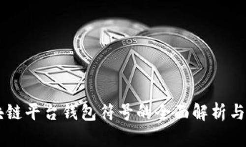 区块链平台钱包符号的全面解析与应用