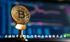 区块链平台钱包符号的全