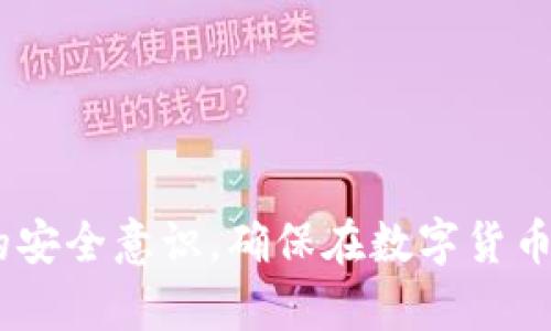   小狐钱包如何进行授权操作详解 / 

 guanjianci 小狐钱包, 钱包授权, 数字钱包, 资金安全 /guanjianci 

在当今数字经济迅速发展的背景下，数字钱包的使用已经成为许多人生活中不可或缺的一部分。小狐钱包作为一款备受欢迎的数字钱包，其便捷的操作和丰富的功能吸引了大量用户。然而，在使用小狐钱包的过程中，用户可能会遇到授权的问题，对于如何高效、准确地进行授权操作，许多用户还存在疑问。本文将为大家详细介绍小狐钱包的授权操作，同时还将回答一些与其相关的重要问题。

小狐钱包授权的基本概念
小狐钱包的授权主要指的是用户允许应用程序或服务访问其钱包中的数据或进行某些操作。这种授权通常是为了提供更好的用户体验，比如进行支付、转账，或者与其他金融服务的整合等。用户在授权时，需要谨慎评估所授权的权限，以确保其资金和个人信息的安全。

如何在小狐钱包中进行授权
要完成小狐钱包的授权，用户首先需要下载并安装小狐钱包应用。然后，通过以下步骤进行授权操作：
1. **注册或登录账户**：打开应用后，用户需要注册一个新账户或登录已有账户，这通常需要输入手机号码及验证码。
2. **安全设置**：在首次使用时，建议用户设置安全措施，如设置交易密码和指纹识别等。在设置安全措施后，用户需选择是否允许小狐钱包访问其他账户的信息，以便进行无缝体验。
3. **授权管理**：在应用的主界面，找到“授权管理”或类似名称的选项。在这里，用户可以看到已授予的权限列表。用户可以手动进行设置，允许或拒绝某些特定操作的权限。
4. **确认授权**：用户在修改授权设置后需要确认更改，并根据系统提示完成后续操作。
5. **定期检查和更新授权设置**：用户应定期检查自己的授权设置，以确保无过期或不再需要的授权。这可以有效提高账户的安全性。

注意事项及常见问题
在进行小狐钱包授权时，用户需要注意以下几点：
1. **保护隐私**：确保只在可信的网站或应用中授权，以防止数据泄露。
2. **使用强密码**：建议使用复杂的密码组合来增强账户的安全性，不要随意分享密码。
3. **及时撤销不需要的授权**：如果某个应用不再使用，应及时撤销其对小狐钱包的授权。

问题1：小狐钱包授权失败的原因是什么？
授权失败可能会导致用户无法享受小狐钱包的完整功能，接下来我们将探讨一些常见的授权失败原因：
1. **网络问题**：互联网连接不稳定可能导致授权请求无法顺利提交，建议确保良好的网络连接。
2. **账户问题**：如果用户的账户被锁定或存在异常，可能会导致无法进行授权。用户应检查账户状态。
3. **权限设置错误**：用户在设置授权时，如果未正确选择所需的权限，可能会导致授权请求失败。建议仔细阅读并确认每一步的设置。
4. **版本过旧**：使用的应用版本过旧，可能会导致授权失败。保持应用更新到最新版本非常重要。
5. **设备问题**：如果设备操作系统存在问题，也可能影响应用的正常运行。用户应确保设备的系统正常，不存在恶意软件。

问题2：如何撤销小狐钱包的授权？
用户在发现某些应用或服务不再需要小狐钱包的授权时，可以通过以下步骤撤销授权：
1. **打开小狐钱包应用**：登录到小狐钱包应用，进入主界面。
2. **访问授权管理**：在设置选项中找到“授权管理”或类似功能的选项。
3. **查看权限列表**：在授权管理界面，用户可以看到所有已授出的授权权限，选择需要撤销的应用。
4. **撤销授权**：点击所选应用的撤销权限按钮，确认撤销该应用对小狐钱包的访问权限。
5. **确认操作**：操作完成后，系统通常会提示用户撤销操作成功，确保这些应用不能再访问钱包信息。

问题3：小狐钱包的授权安全性如何？
在使用小狐钱包的过程中，用户可能对于授权的安全性产生疑问。
小狐钱包在设计上注重用户的隐私和账户安全：
1. **数据加密**：小狐钱包对用户的敏感信息（如密码和交易记录）进行加密存储。即使数据被黑客获取，也难以解密。
2. **权限最小化原则**：小狐钱包的设计遵循最小权限原则，即只有在用户明确授权的情况下，应用才能访问其敏感数据。
3. **定期审核**：小狐钱包会定期对授权项进行审核，及时向用户推送安全提示。
4. **用户反馈机制**：小狐钱包提供用户反馈通道，若用户发现任何安全问题即可及时反馈。

问题4：用户如何选择合适的小狐钱包授权？
在操作小狐钱包时，用户在授权的选择上需要谨慎考虑：
1. **评估应用需求**：在授权之前，用户应考虑所使用的应用是否确实有必要使用小狐钱包的信息。
2. **查看信誉评级**：对于第三方应用，用户可以先查看该应用的用户评价和信誉评级，确保该应用的可靠性。
3. **了解权限范围**：在授权前，确保清楚该应用需要的访问权限范围，是否存在超出合理需求的权限请求。
4. **测试和监控**：在初次授权后，可以监控該程序的行为，观察其是否按照预期操作，并在发现问题时及时撤销授权。

问题5：小狐钱包授权的未来发展趋势？
随着数字金融的发展，小狐钱包授权的相关功能和技术也将不断演进：
1. **更多授权选项**：未来，用户可能会看到更细化的权限设置，例如“只读”模式或临时授权等，提升用户的授权灵活性。
2. **智能合约技术应用**：随着区块链技术的发展，智能合约将可能被引入到钱包授权中，使得授权行为自动化、透明化。
3. **强身份验证**：随着网络安全威胁的增加，未来可能会引入更强的身份验证机制，比如生物识别信息，以增强授权安全。
4. **用户教育和意识提升**：随着加密技术的发展，用户对授权风险的意识将不断提升，钱包的使用操作安全性将越来越被重视。

在数字钱包日益普及的今天，小狐钱包凭借其便捷性和安全性，吸引了越来越多的用户。在使用过程中，用户不仅要了解如何进行授权，还要积极维护自己的账户安全，不断提升自己的安全意识，确保在数字货币的世界中，自己的资产得到妥善保护。