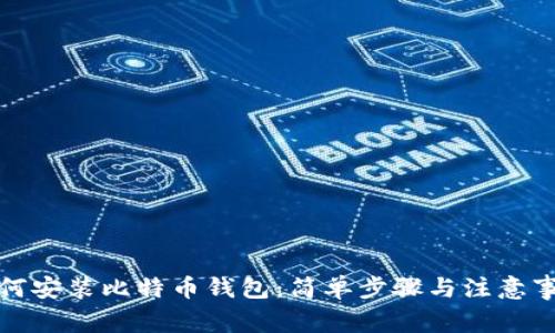 如何安装比特币钱包：简单步骤与注意事项