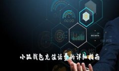 小狐钱包充值话费的详细