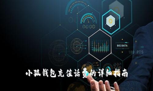 小狐钱包充值话费的详细指南