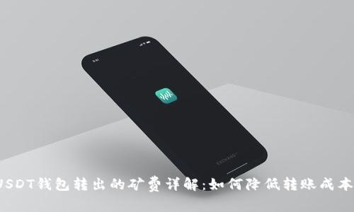 USDT钱包转出的矿费详解：如何降低转账成本？