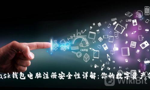 MetaMask钱包电脑注册安全性详解：你的数字资产保护指南