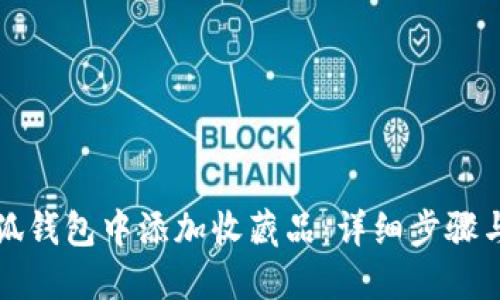 如何在小狐钱包中添加收藏品：详细步骤与实用指南