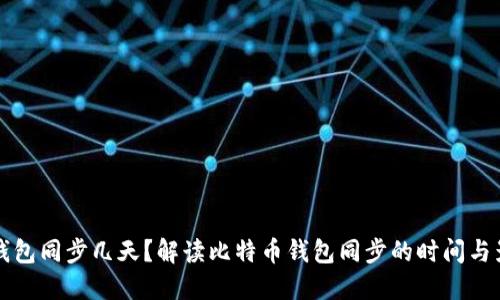 比特币钱包同步几天？解读比特币钱包同步的时间与影响因素
