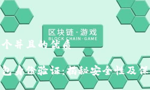 思考一个并且的优质

小狐钱包身份验证：揭秘安全性及保护措施