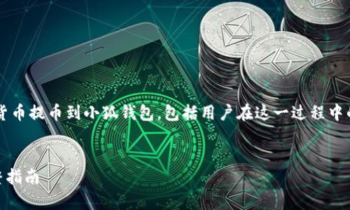 sub以下内容将详细介绍如何将加密货币提币到小狐钱包，包括用户在这一过程中的注意事项及需了解的相关信息。/sub


如何将加密货币提币到小狐钱包：完整指南