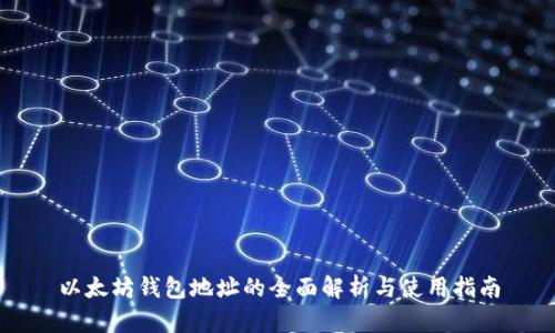 以太坊钱包地址的全面解析与使用指南