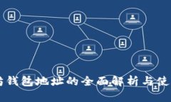 以太坊钱包地址的全面解