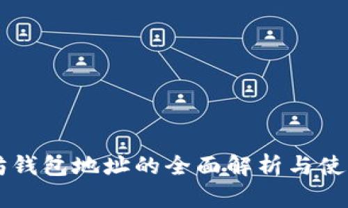 以太坊钱包地址的全面解析与使用指南