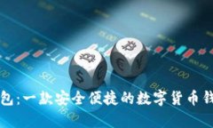 小狐钱包：一款安全便捷