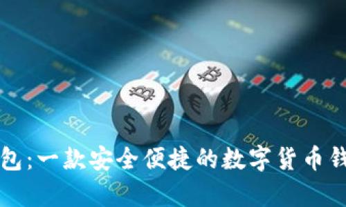 小狐钱包：一款安全便捷的数字货币钱包解析