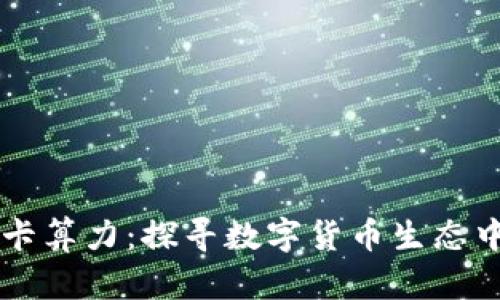 比特币钱包与显卡算力：探寻数字货币生态中的新挑战与对策