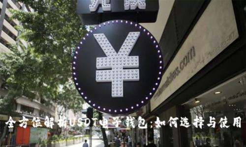 全方位解析USDT电子钱包：如何选择与使用