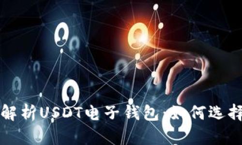 全方位解析USDT电子钱包：如何选择与使用