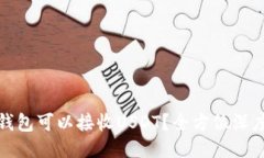 哪些钱包可以接收USDT？全