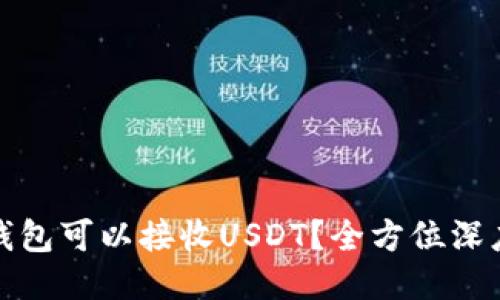 哪些钱包可以接收USDT？全方位深度指南