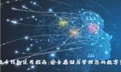比特币钱包使用指南：安
