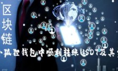 如何在小狐狸钱包中顺利