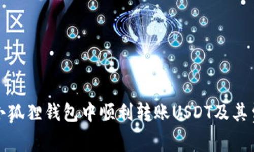 如何在小狐狸钱包中顺利转账USDT及其费用详解