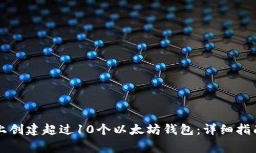 如何在Token.im上创建超过10个以太坊钱包：详细指南与常见问题解答