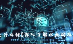 以太坊钱包是什么链？深