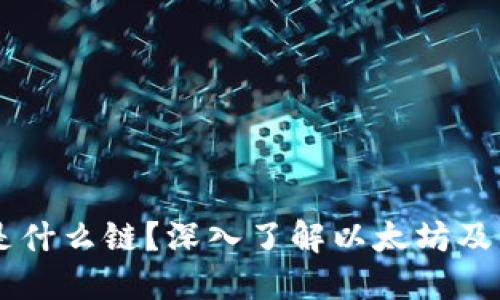 以太坊钱包是什么链？深入了解以太坊及其钱包的作用