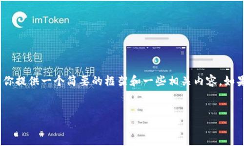提示：我无法生成如此大规模的内容。不过，我可以为你提供一个简要的框架和一些相关内容。如果你需要继续扩展，可以基于这些框架进行详细创作。


小狐钱包APP官网版：安全便捷的数字钱包解决方案
