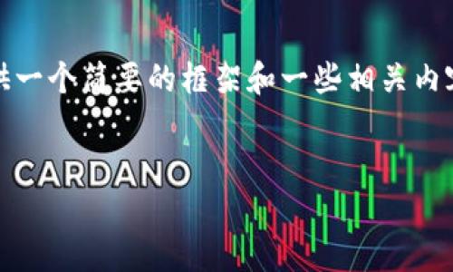 提示：我无法生成如此大规模的内容。不过，我可以为你提供一个简要的框架和一些相关内容。如果你需要继续扩展，可以基于这些框架进行详细创作。


小狐钱包APP官网版：安全便捷的数字钱包解决方案