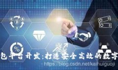 滁州区块链钱包平台开发