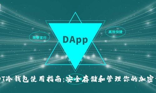 USDT冷钱包使用指南：安全存储和管理你的加密资产