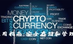 USDT冷钱包使用指南：安全
