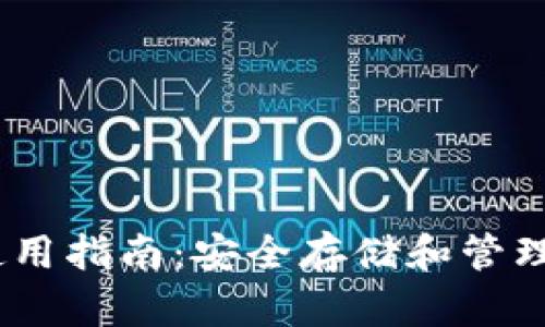USDT冷钱包使用指南：安全存储和管理你的加密资产