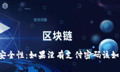 比特币钱包安全性：如果没有支付密码该如何防范风险？
