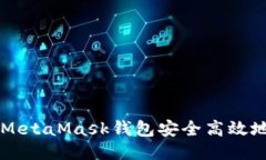 如何通过MetaMask钱包安全高