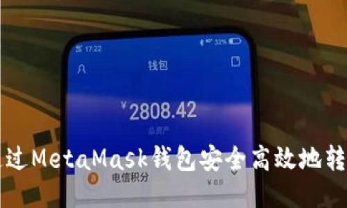 如何通过MetaMask钱包安全高效地转出代币