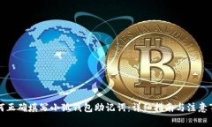 如何正确填写小狐钱包助