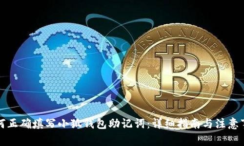 如何正确填写小狐钱包助记词：详细指南与注意事项