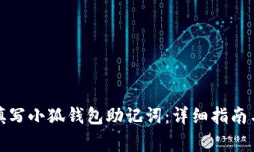 如何正确填写小狐钱包助记词：详细指南与注意事项