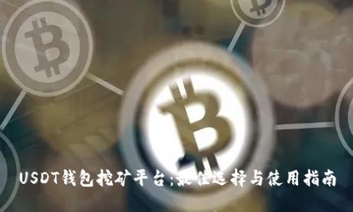 USDT钱包挖矿平台：最佳选择与使用指南