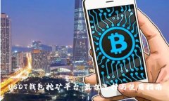 USDT钱包挖矿平台：最佳选
