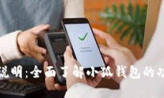 小狐钱包使用说明：全面