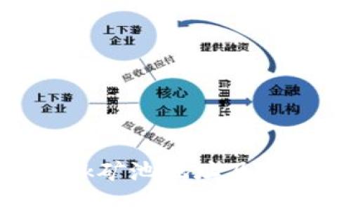 MetaMask矿池地址及其使用指南