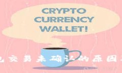比特币钱包交易未确认的