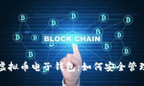 全面解析数字虚拟币电子钱包：如何安全管理您的数字资产