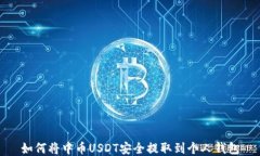 如何将中币USDT安全提取到