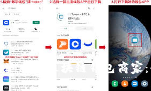 如何选择最适合的区块链钱包商家：全方位指导